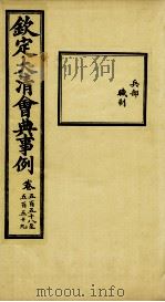 钦定大清会典事例 卷558-559 PDF电子版封面 (清)昆冈等纂