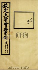 钦定大清会典事例 卷560-562 PDF电子版封面 (清)昆冈等纂