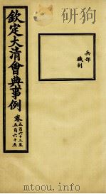 钦定大清会典事例 卷563-565 PDF电子版封面 (清)昆冈等纂