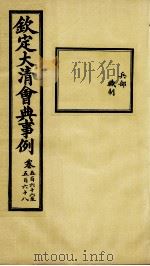 钦定大清会典事例 卷566-568 PDF电子版封面 (清)昆冈等纂