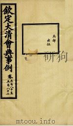 钦定大清会典事例 卷580-582 PDF电子版封面 (清)昆冈等纂