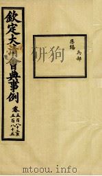钦定大清会典事例 卷583-585 PDF电子版封面 (清)昆冈等纂