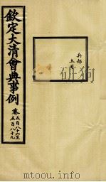 钦定大清会典事例  卷586-589（ PDF版）