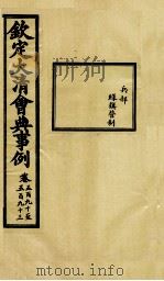 钦定大清会典事例 卷590-593 PDF电子版封面 (清)昆冈等纂