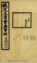钦定大清会典事例 卷594-596 PDF电子版封面 (清)昆冈等纂