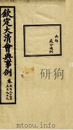 钦定大清会典事例  卷597-599     PDF电子版封面    （清）昆冈等纂 