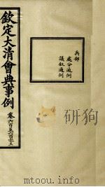 钦定大清会典事例 卷600-603 PDF电子版封面 (清)昆冈等纂