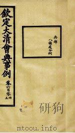 钦定大清会典事例 卷604-605 PDF电子版封面 (清)昆冈等纂