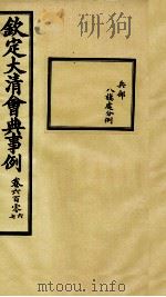 钦定大清会典事例 卷606-607 PDF电子版封面 (清)昆冈等纂