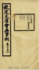 钦定大清会典事例 卷608-609 PDF电子版封面 (清)昆冈等纂