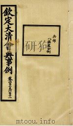 钦定大清会典事例  卷610-611（ PDF版）