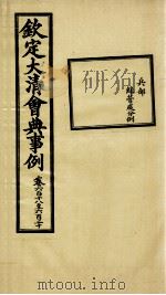 钦定大清会典事例 卷618-620 PDF电子版封面 (清)昆冈等纂