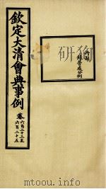 钦定大清会典事例 卷623-625 PDF电子版封面 (清)昆冈等纂