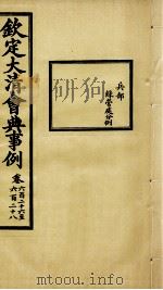 钦定大清会典事例  卷626-628     PDF电子版封面    （清）昆冈等纂 