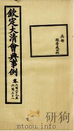 钦定大清会典事例 卷629-631 PDF电子版封面 (清)昆冈等纂