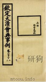 钦定大清会典事例 卷632-633 PDF电子版封面 (清)昆冈等纂