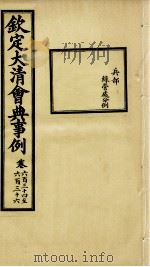 钦定大清会典事例 卷634-636 PDF电子版封面 (清)昆冈等纂