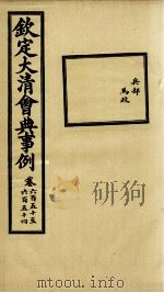钦定大清会典事例 卷650-654 PDF电子版封面 (清)昆冈等纂