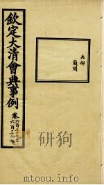 钦定大清会典事例 卷637-639 PDF电子版封面 (清)昆冈等纂