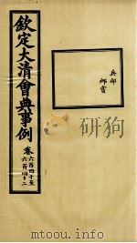钦定大清会典事例 卷640-642 PDF电子版封面 (清)昆冈等纂