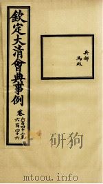 钦定大清会典事例 卷643-646 PDF电子版封面 (清)昆冈等纂