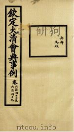 钦定大清会典事例 卷647-649 PDF电子版封面 (清)昆冈等纂