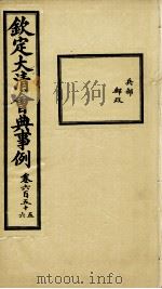 钦定大清会典事例 卷655-656 PDF电子版封面 (清)昆冈等纂
