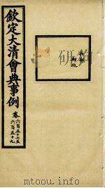 钦定大清会典事例 卷657-659 PDF电子版封面 (清)昆冈等纂
