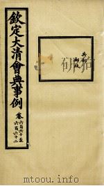 钦定大清会典事例 卷660-662 PDF电子版封面 (清)昆冈等纂