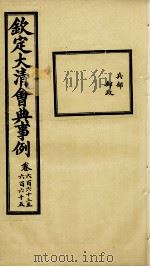 钦定大清会典事例 卷663-665 PDF电子版封面 (清)昆冈等纂
