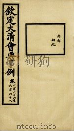 钦定大清会典事例 卷666-668 PDF电子版封面 (清)昆冈等纂