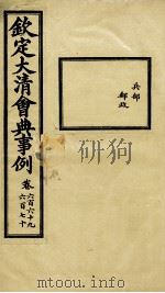 钦定大清会典事例 卷669-670 PDF电子版封面 (清)昆冈等纂