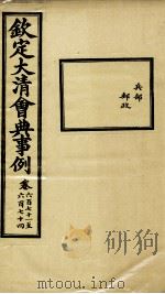 钦定大清会典事例 卷671-674 PDF电子版封面 (清)昆冈等纂