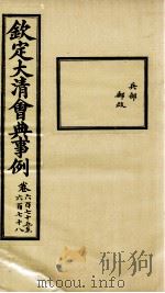 钦定大清会典事例 卷675-678 PDF电子版封面 (清)昆冈等纂