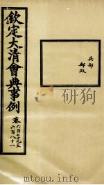 钦定大清会典事例 卷679-681 PDF电子版封面 (清)昆冈等纂