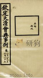 钦定大清会典事例 卷682-685 PDF电子版封面 (清)昆冈等纂