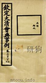 钦定大清会典事例 卷686-687 PDF电子版封面 (清)昆冈等纂