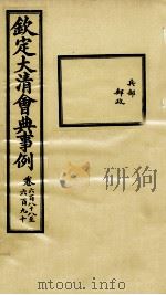 钦定大清会典事例 卷688-690 PDF电子版封面 (清)昆冈等纂