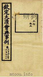 钦定大清会典事例  卷695-697（ PDF版）
