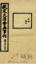 钦定大清会典事例  卷698-700     PDF电子版封面    （清）昆冈等纂 