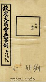 钦定大清会典事例 卷701-703 PDF电子版封面 (清)昆冈等纂