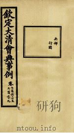 钦定大清会典事例 卷707-709 PDF电子版封面 (清)昆冈等纂