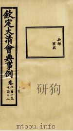 钦定大清会典事例 卷710-712 PDF电子版封面 (清)昆冈等纂