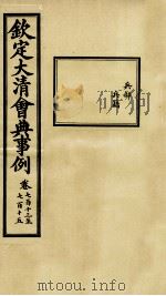 钦定大清会典事例 卷713-715 PDF电子版封面 (清)昆冈等纂