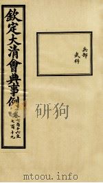 钦定大清会典事例  卷716-719     PDF电子版封面    （清）昆冈等纂 