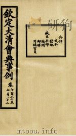 钦定大清会典事例 卷720-722 PDF电子版封面 (清)昆冈等纂