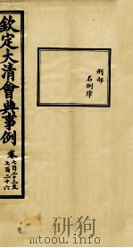 钦定大清会典事例 卷723-726 PDF电子版封面 (清)昆冈等纂