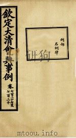 钦定大清会典事例 卷727-730 PDF电子版封面 (清)昆冈等纂