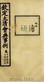 钦定大清会典事例 卷731-734 PDF电子版封面 (清)昆冈等纂