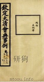 钦定大清会典事例 卷735-738 PDF电子版封面 (清)昆冈等纂